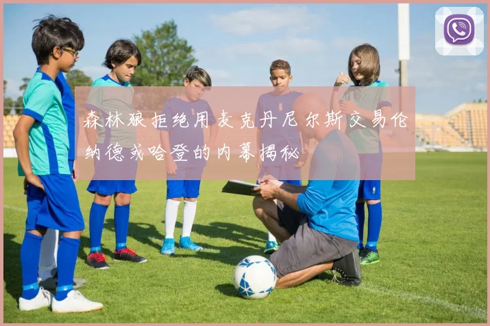 森林狼拒绝用麦克丹尼尔斯交易伦纳德或哈登的内幕揭秘