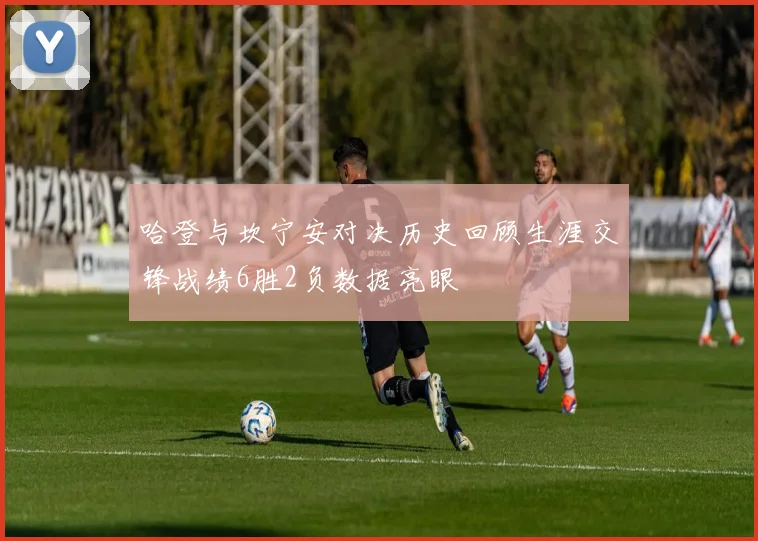 哈登与坎宁安对决历史回顾生涯交锋战绩6胜2负数据亮眼