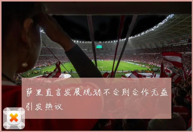 萨里直言发展规划不合则合作无益引发热议