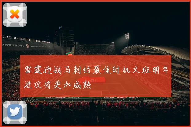 雷霆迎战马刺的最佳时机文班明年进攻将更加成熟